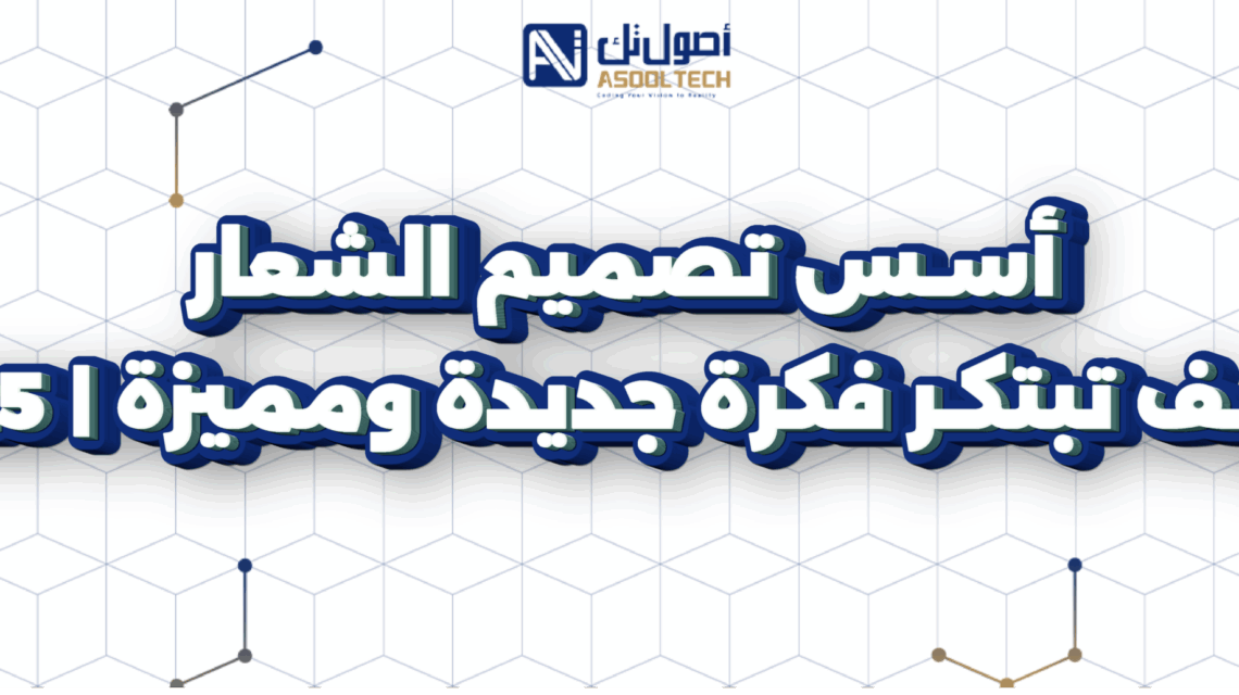 تصميم شعار احترافي من اصول تك