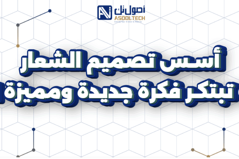 أسس تصميم الشعار وكيف تبتكر فكرة جديدة ومميزة 2025