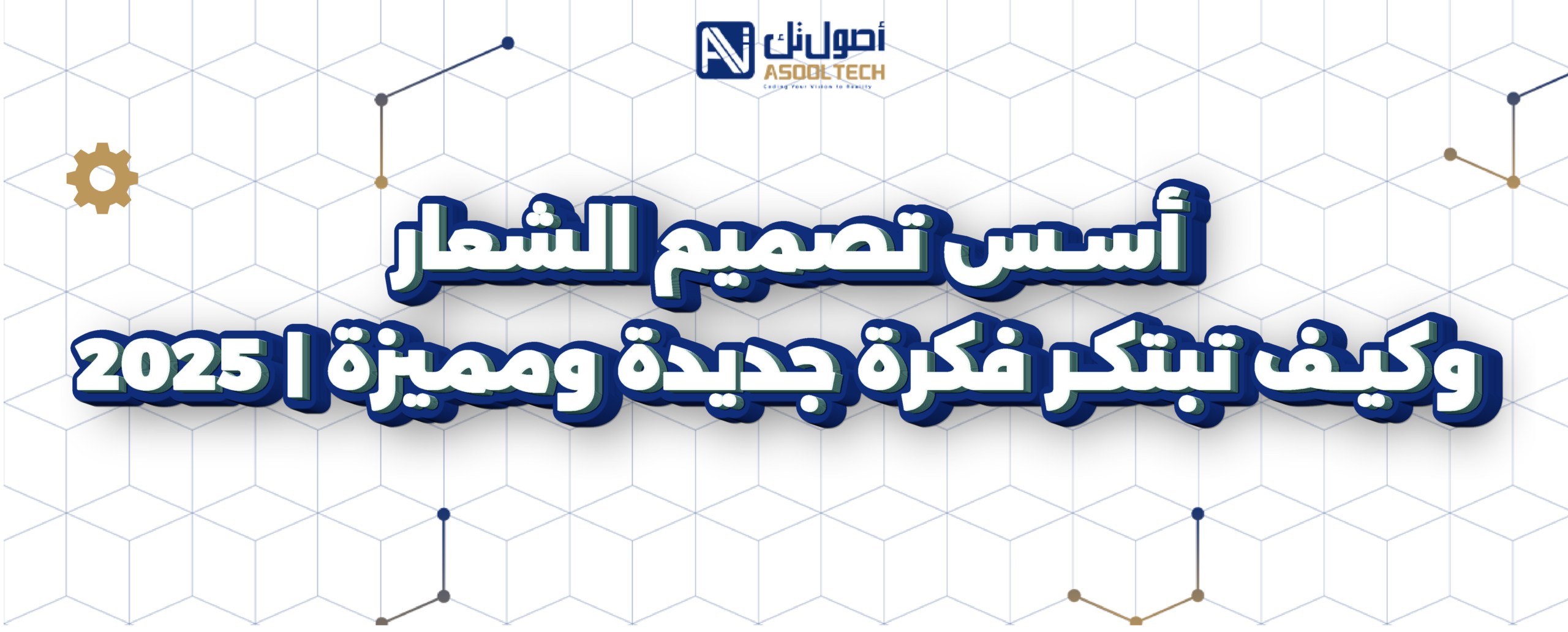 أسس تصميم الشعار وكيف تبتكر فكرة جديدة ومميزة 2025