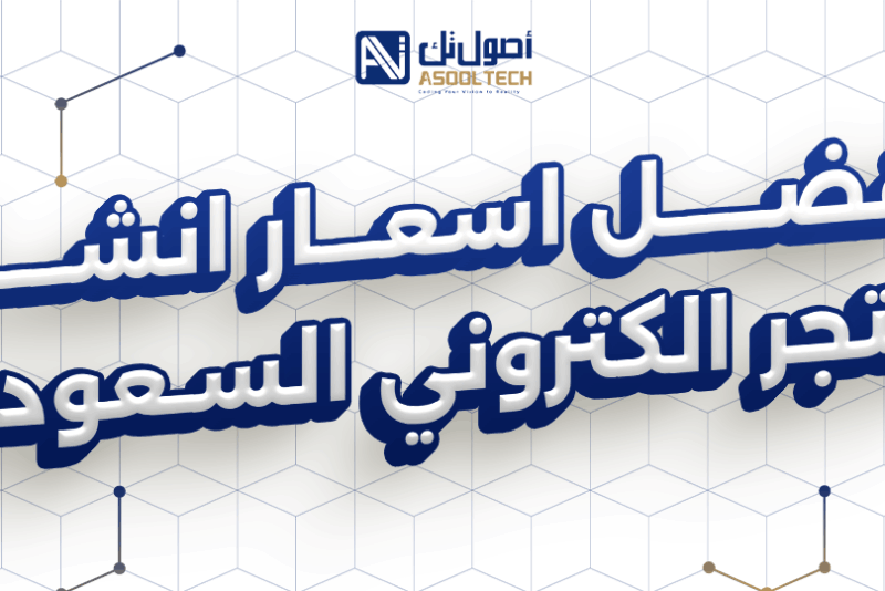 افضل اسعار انشاء متجر الكتروني في السعودية