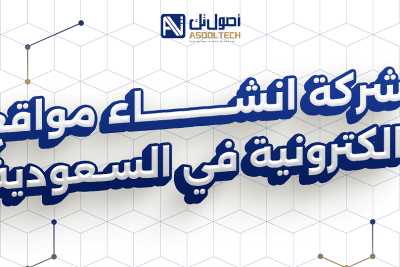 افضل شركة انشاء مواقع الكترونية في السعودية