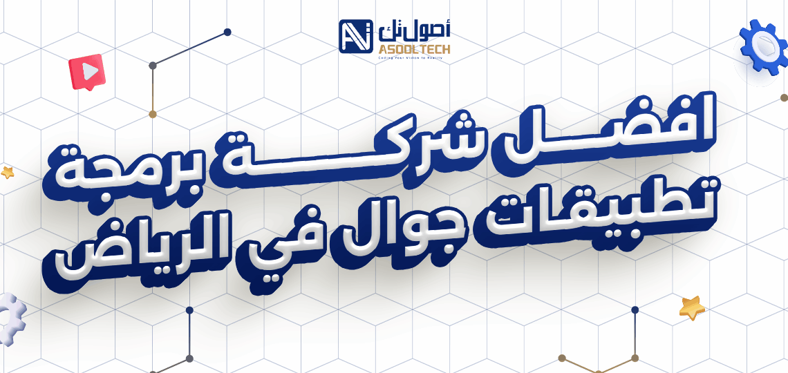 افضل شركة برمجة تطبيقات جوال في الرياض