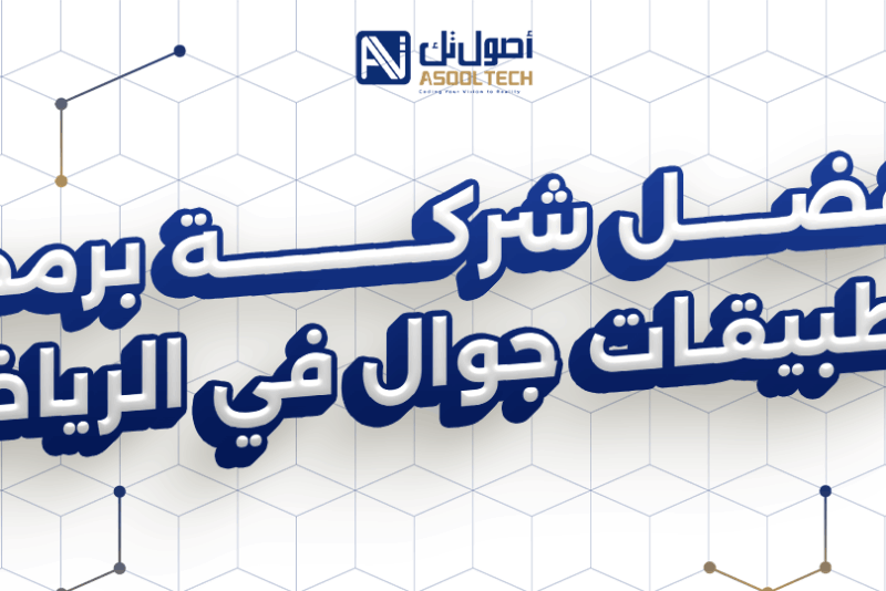 افضل شركة برمجة تطبيقات جوال في الرياض