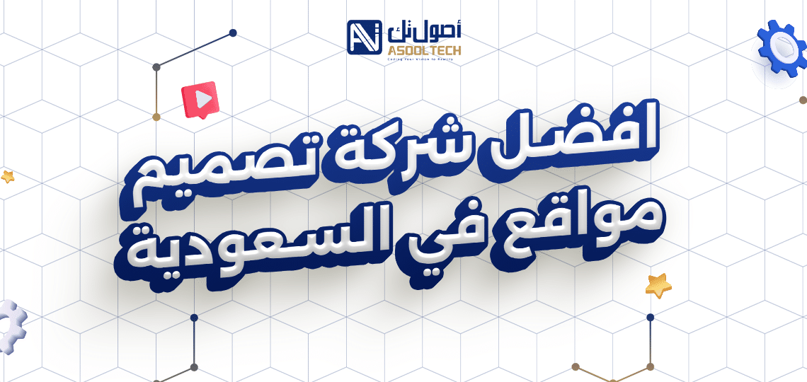 افضل شركة تصميم مواقع في السعودية