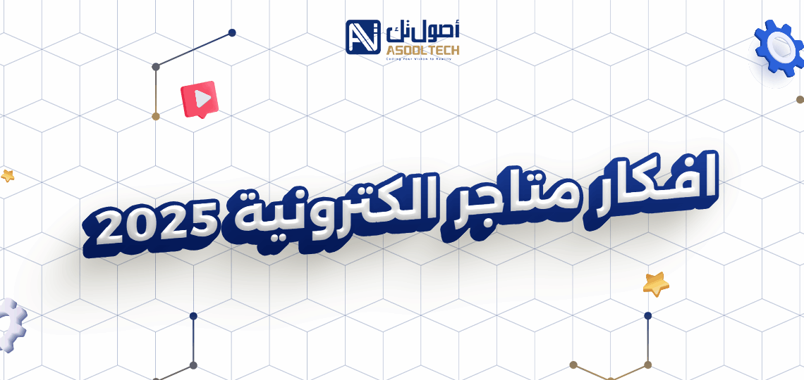 افكار متاجر الكترونية 2025