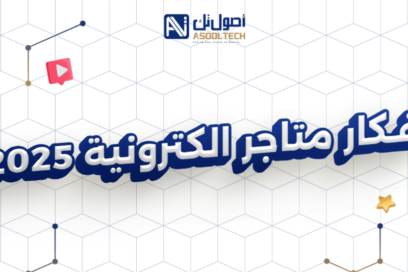 افكار متاجر الكترونية 2025