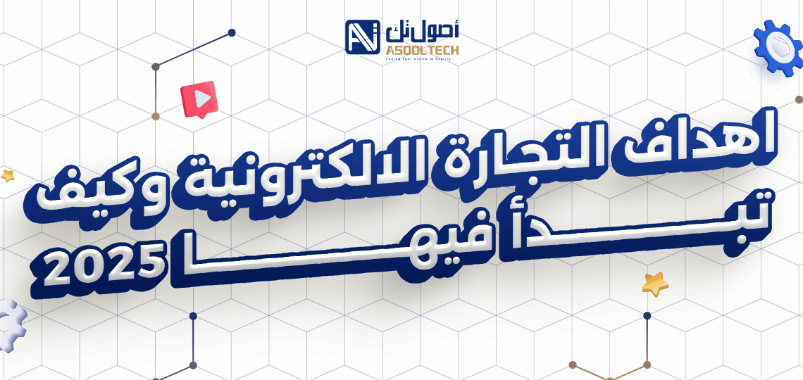 اهداف التجارة الالكترونية وكيف تبدأ فيها | 2025