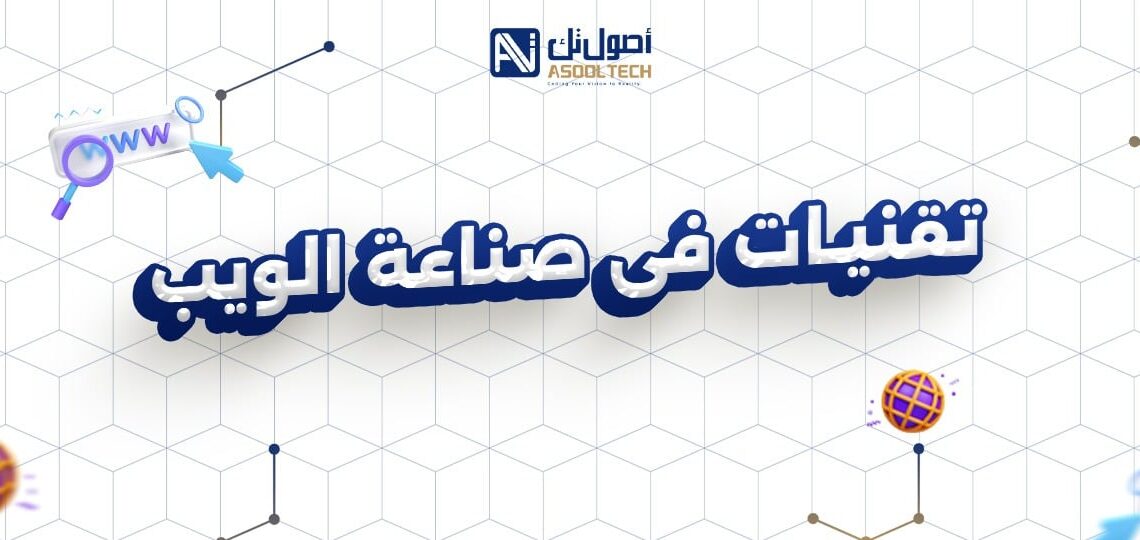 تقنيات فى صناعة الويب