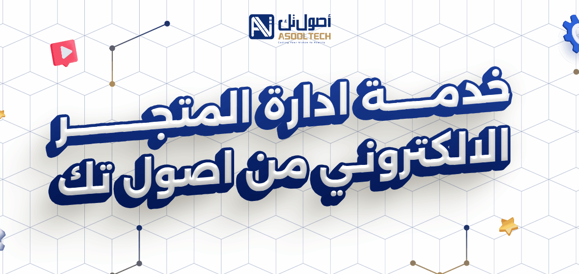 خدمة ادارة المتجر الالكتروني من اصول تك