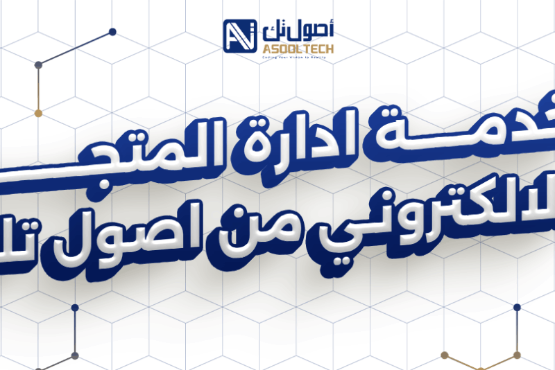 خدمة ادارة المتجر الالكتروني من اصول تك