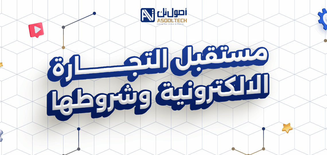 مفهوم التجارة الالكترونية ومستقبلها وما شروطها 2025