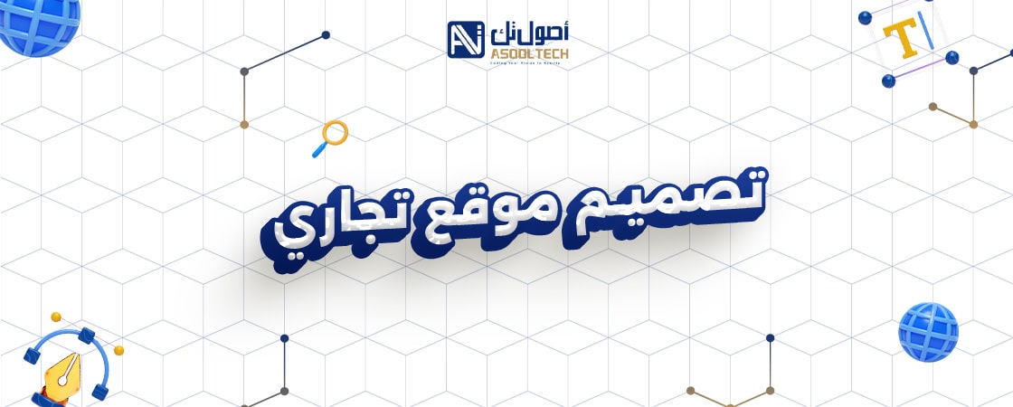 تصميم موقع تجاري مع شركة أصول تك