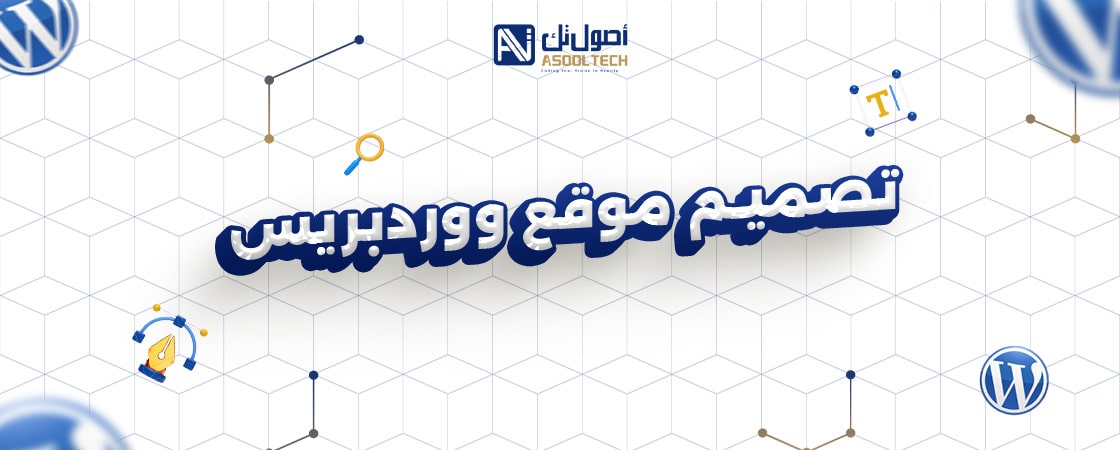 تصميم موقع ووردبريس مع شركة أصول تك