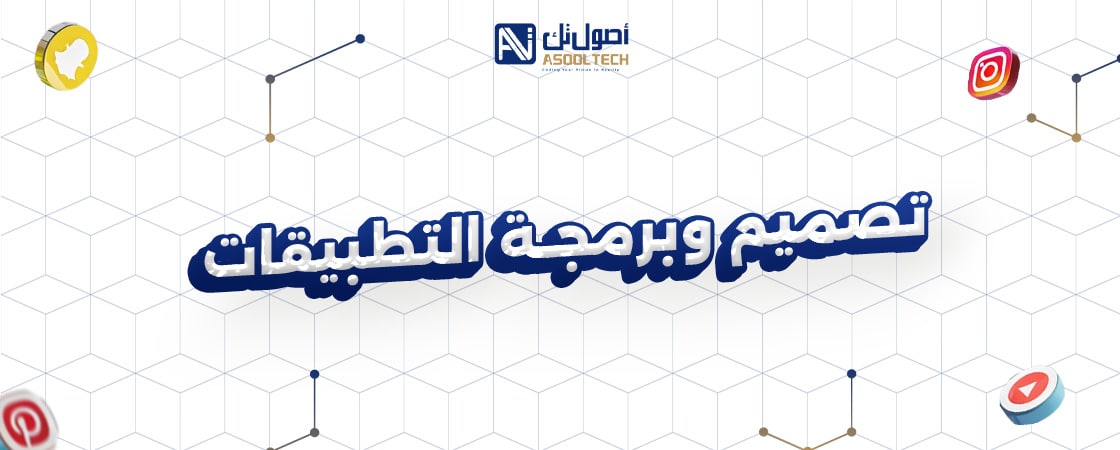 تصميم وبرمجة التطبيقات مع شركة أصول تك