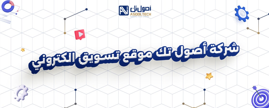 شركة أصول تك أفضل موقع تسويق الكتروني في السعودية