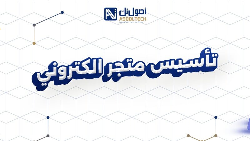 تأسيس متجر الكتروني