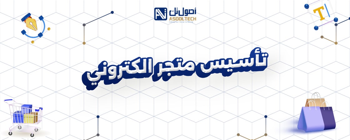 تأسيس متجر الكتروني من شركة أصول تك