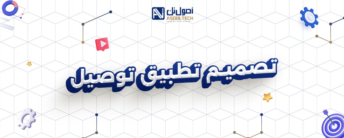 تصميم تطبيق توصيل مع شركة أصول تك