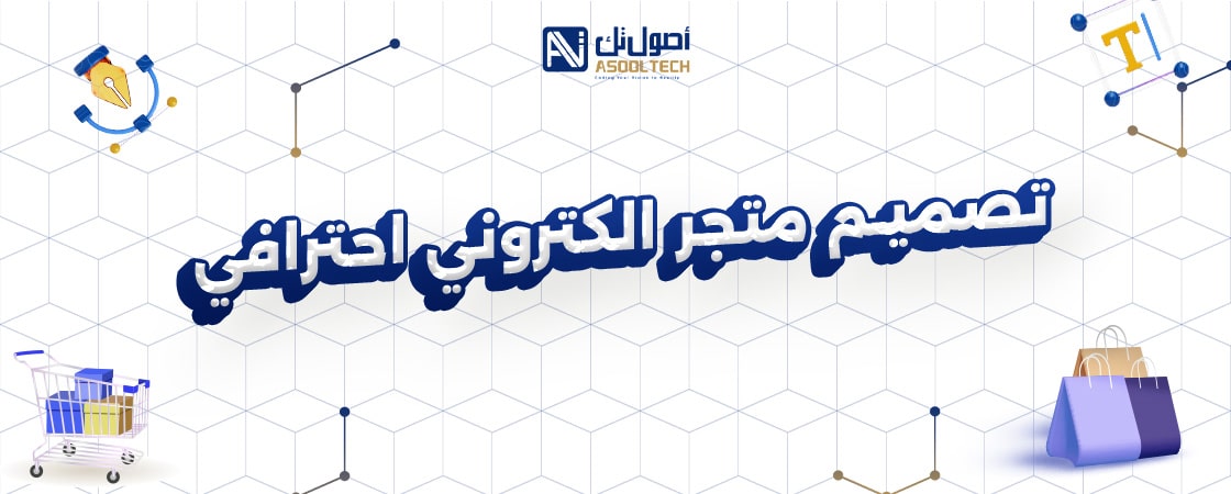 تأسيس متجر الكتروني