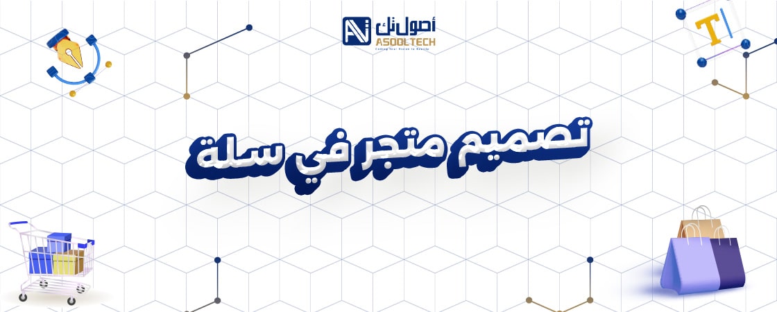 تصميم متجر في سلة من أصول تك