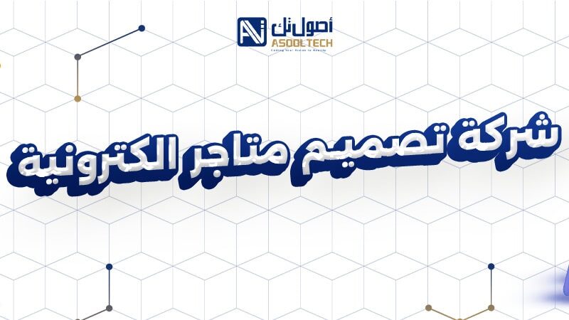 شركة تصميم متاجر الكترونية