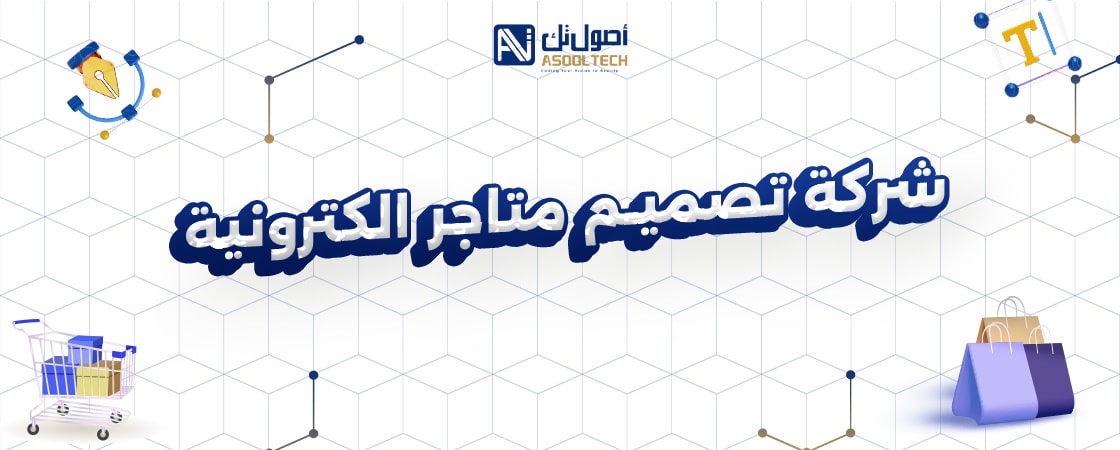 أصول تك شركة تصميم متاجر الكترونية