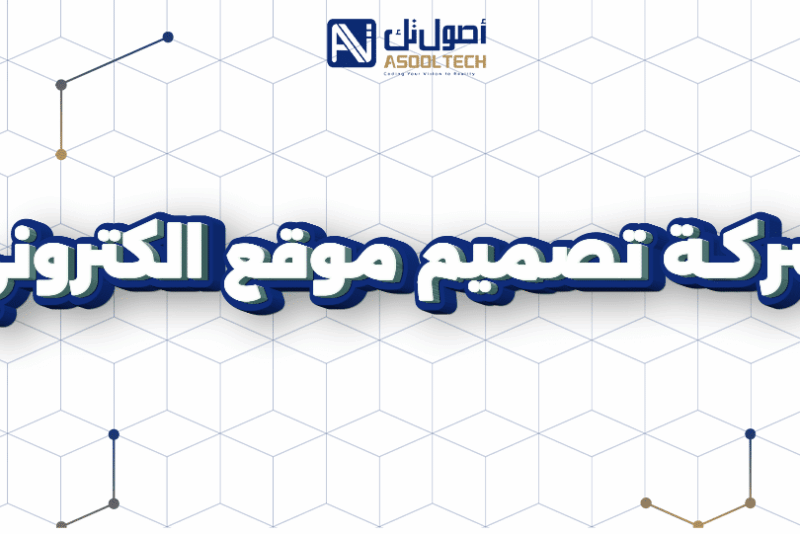 أصول تك شركة تصميم مواقع الكترونيه