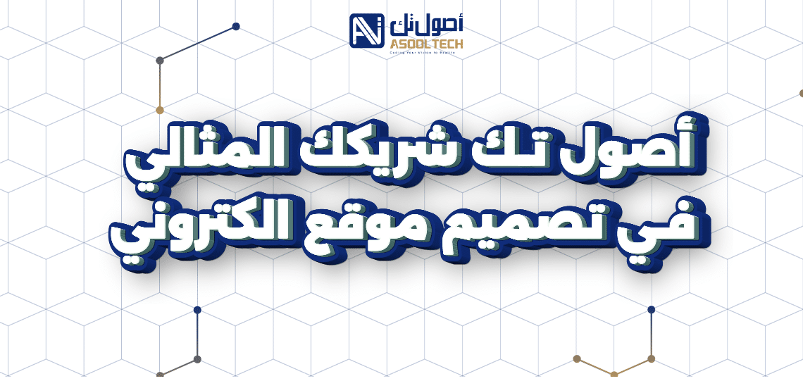 أصول تك شريكك المثالي في تصميم مواقع الكترونيه