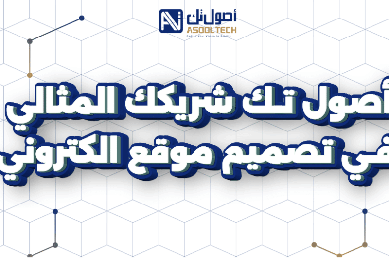 شركة أصول تك شريكك المثالي في تصميم موقع الكتروني