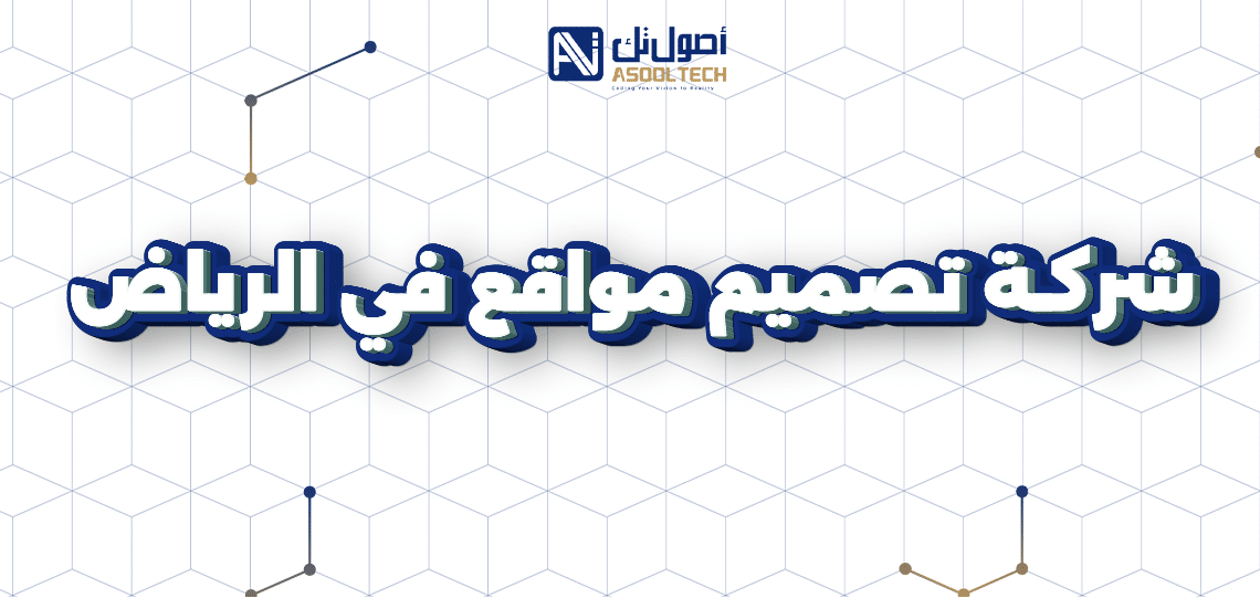 شركة تصميم مواقع في الرياض