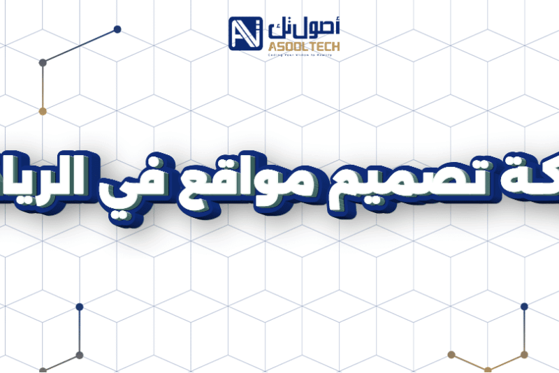 شركة تصميم مواقع في الرياض