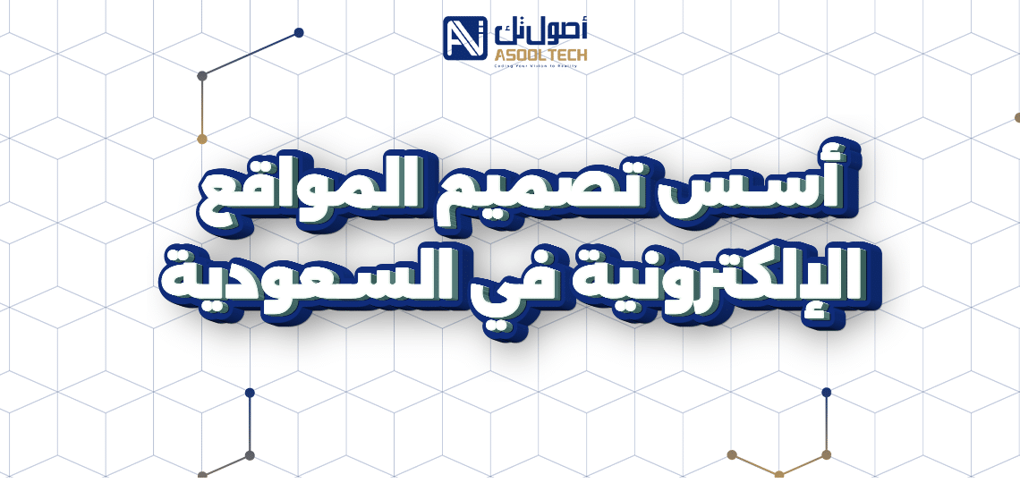 أسس تصميم المواقع الإلكترونية في السعودية