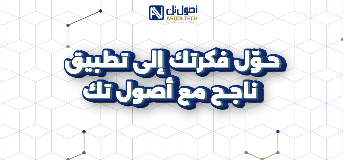 تطوير تطبيقات الويب والجوال ..حوّل فكرتك إلى تطبيق ناجح مع أصول تك