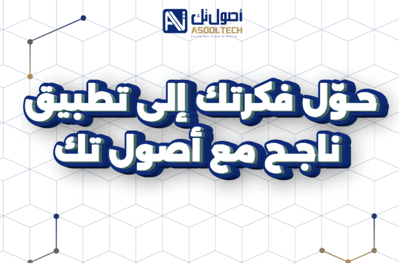 تطوير تطبيقات الويب والجوال