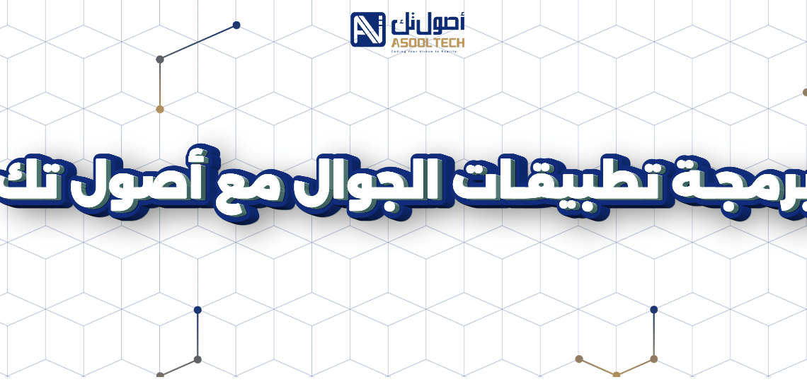 برمجة تطبيقات الجوال مع أصول تك