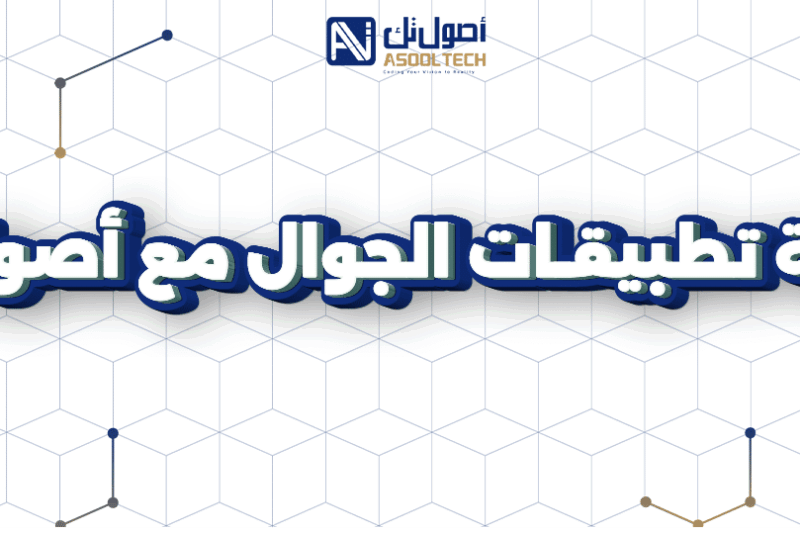 برمجة تطبيقات جوال