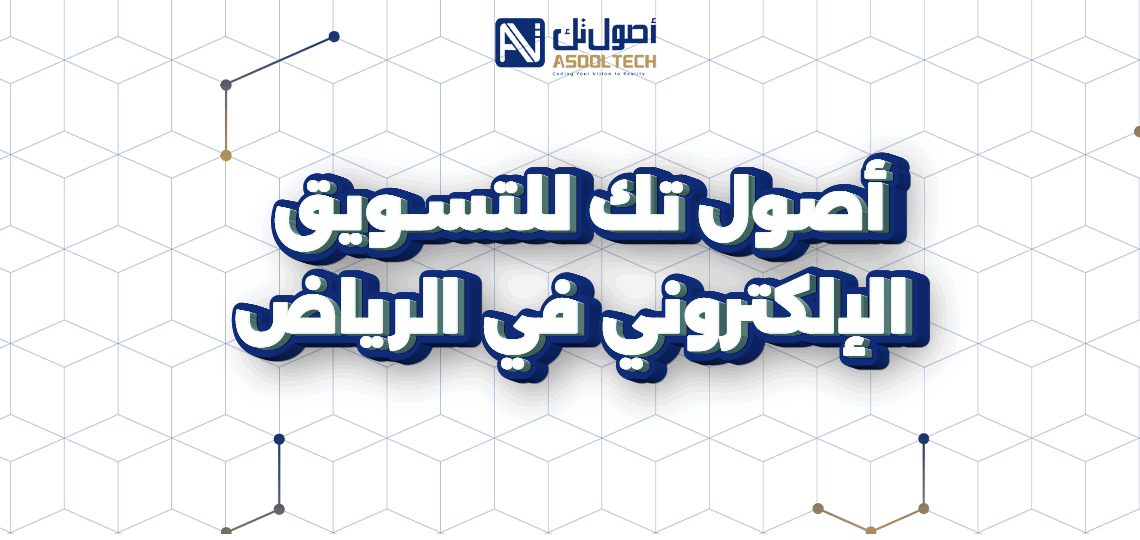 أصول تك للتسويق الإلكتروني في الرياض