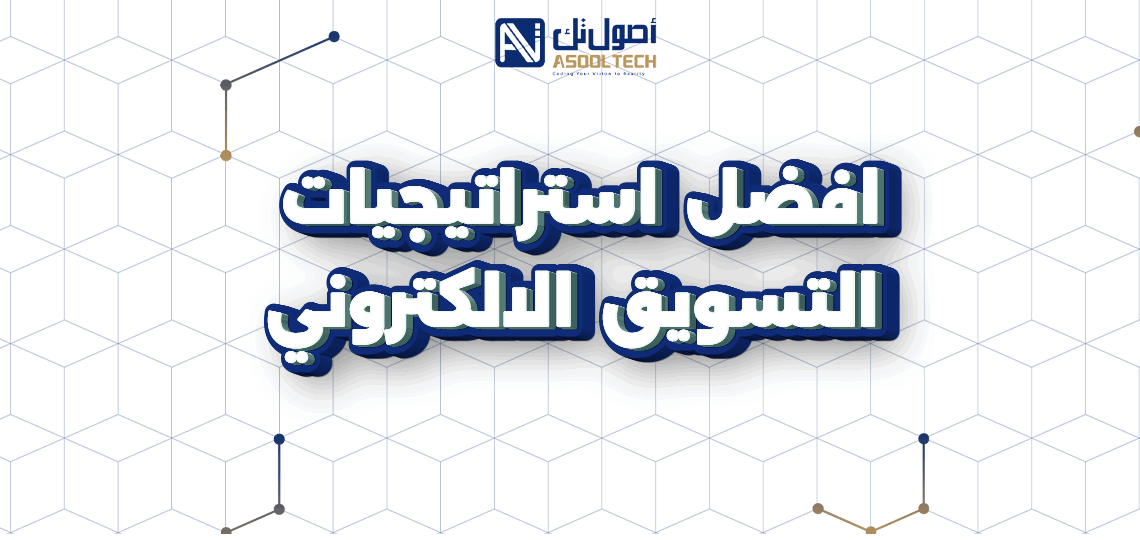 أفضل استراتيجيات التسويق الالكتروني