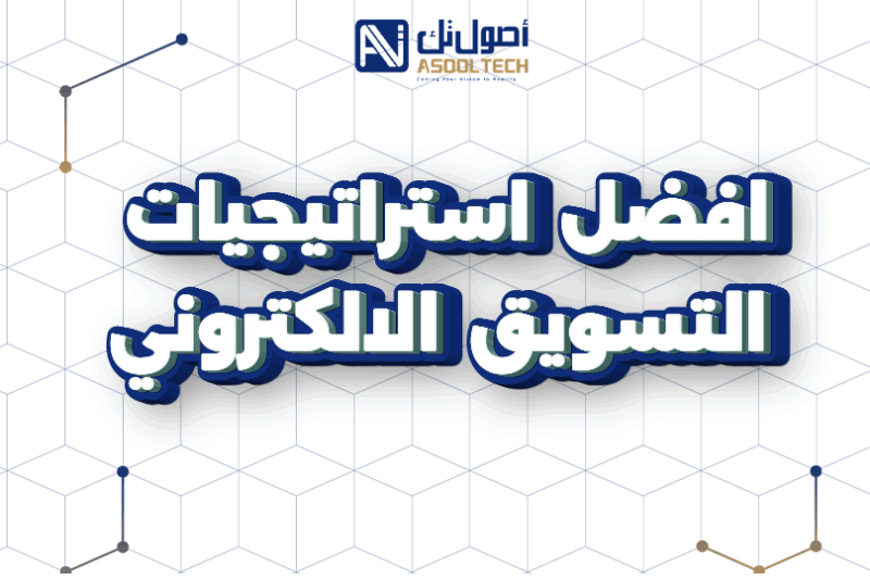 أفضل استراتيجيات التسويق الالكتروني