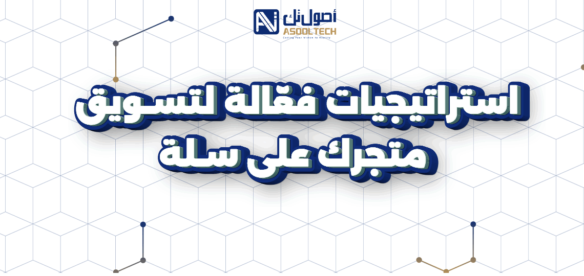 استراتيجيات فعّالة لتسويق متجرك على سلة