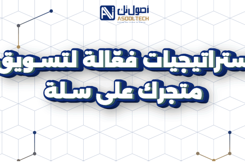 تسويق المتاجر الالكترونية