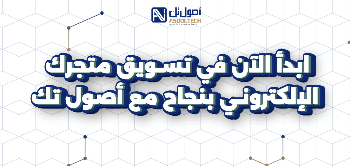 كيفية انشاء متجر الكتروني .. ابدأ تجارتك الإلكترونية الآن مع أصول تك