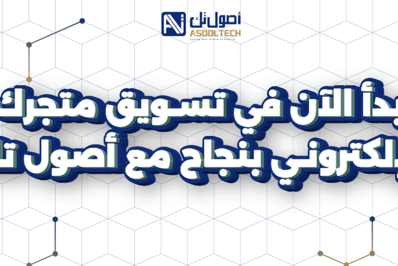 شركة تصميم متجر الكتروني سعودي