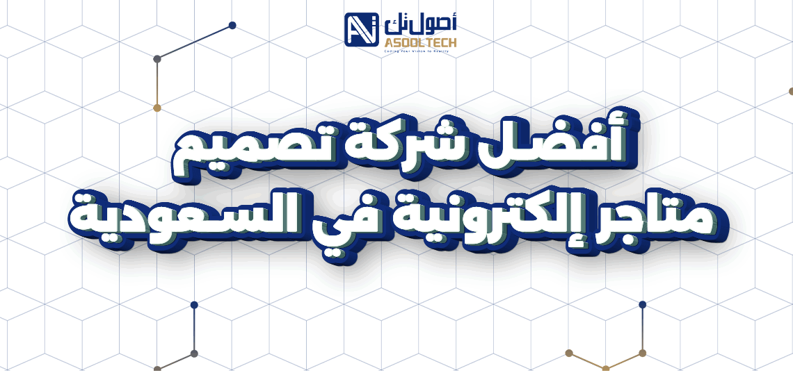 أفضل شركة تصميم متاجر إلكترونية في السعودية