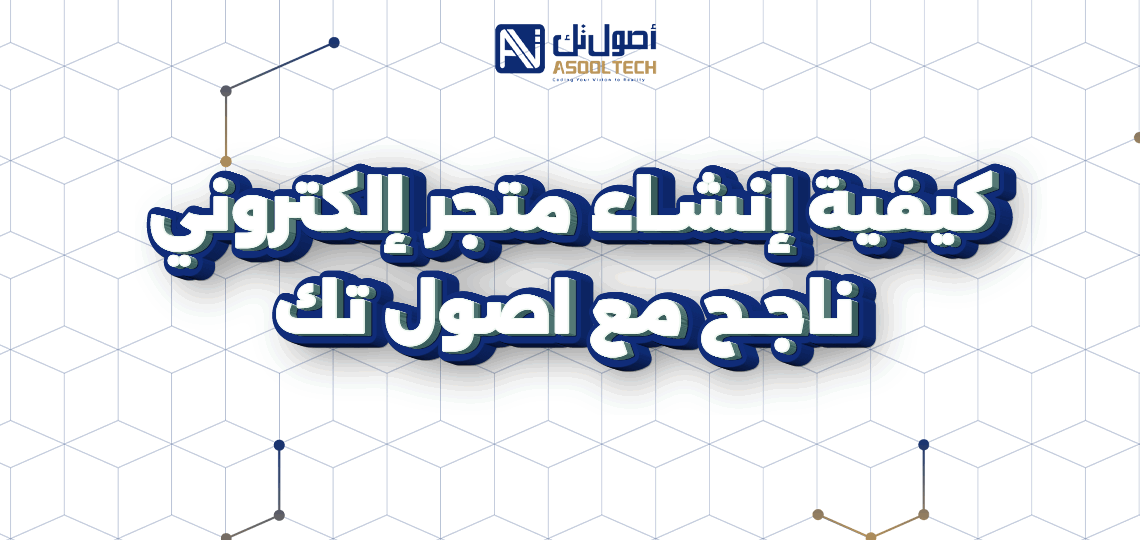 كيفية إنشاء متجر إلكتروني ناجح مع اصول تك