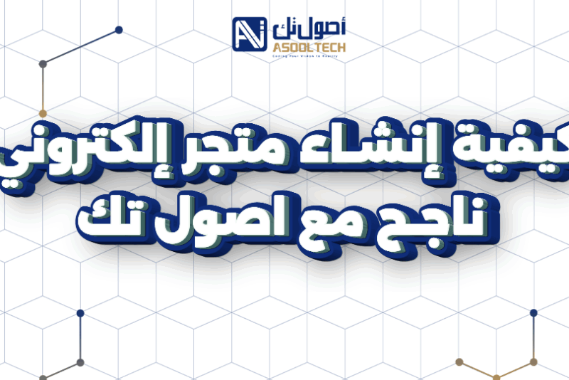 تصميم متاجر إلكترونية