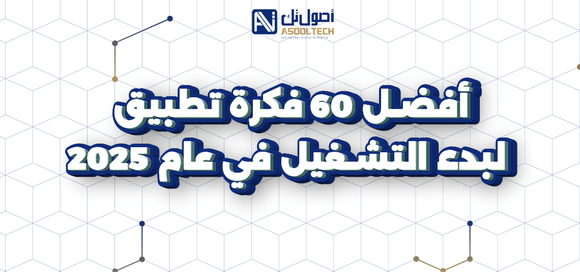 أفضل افكار تطبيقات ومشاريع ناشئة تضمن نجاحك في 2025