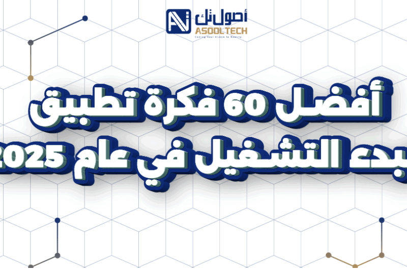 أفضل افكار تطبيقات ومشاريع ناشئة تضمن نجاحك في 2025
