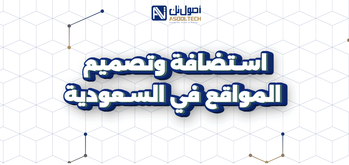 استضافة وتصميم المواقع في السعودية