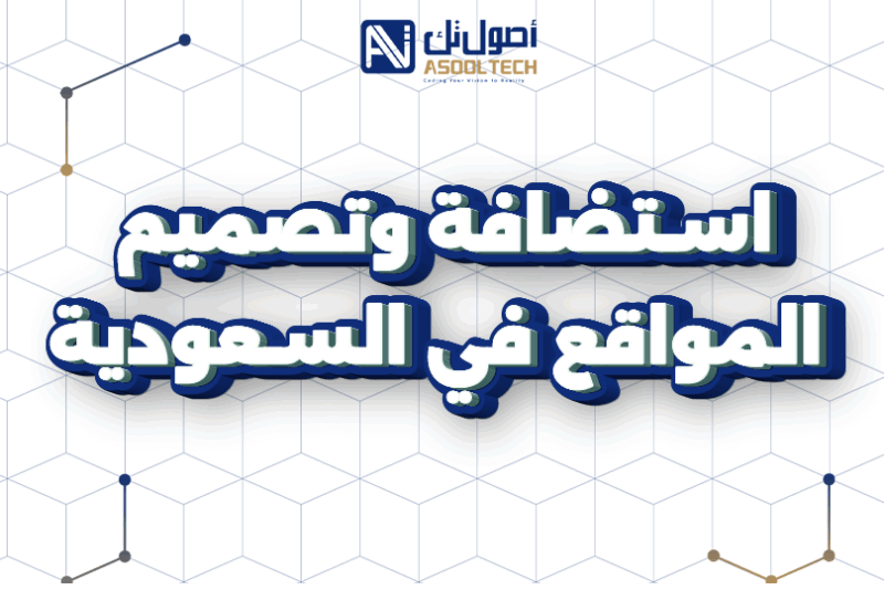 استضافة وتصميم المواقع في السعودية